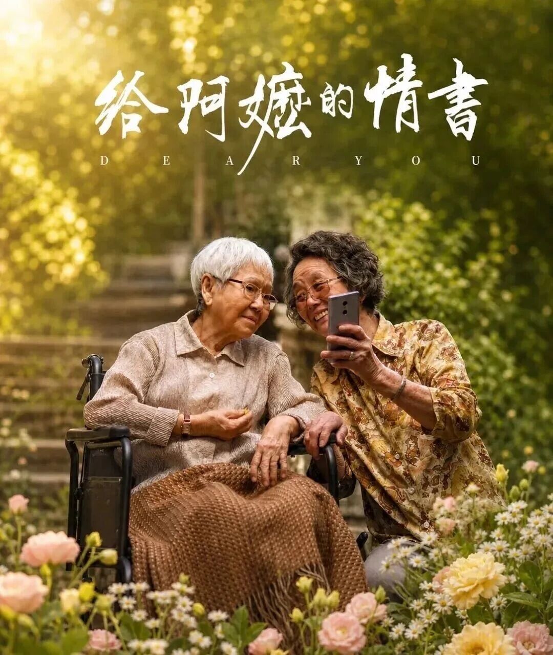 阿嬷的家书主题 Banner