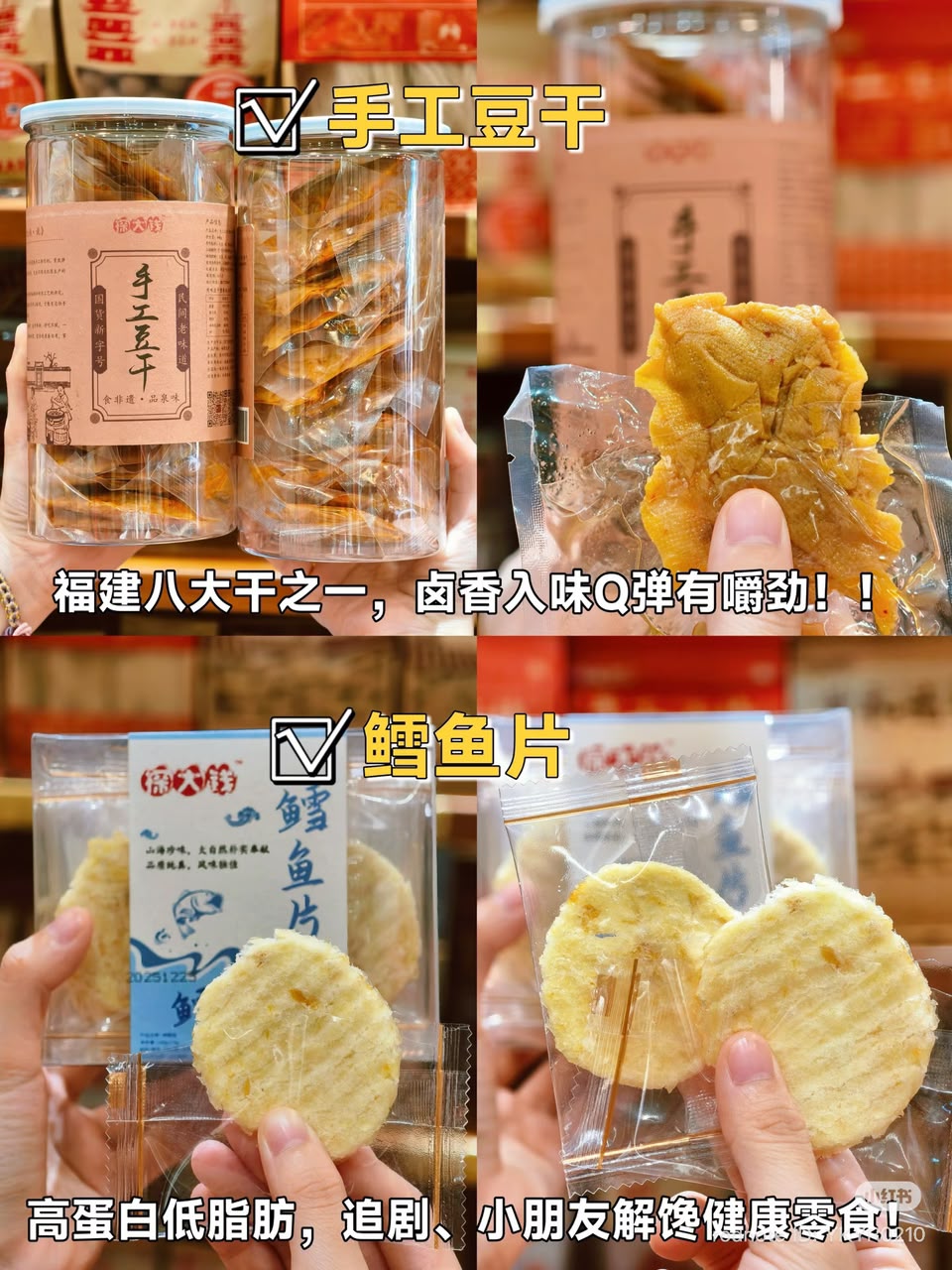 手工豆干与鳕鱼片