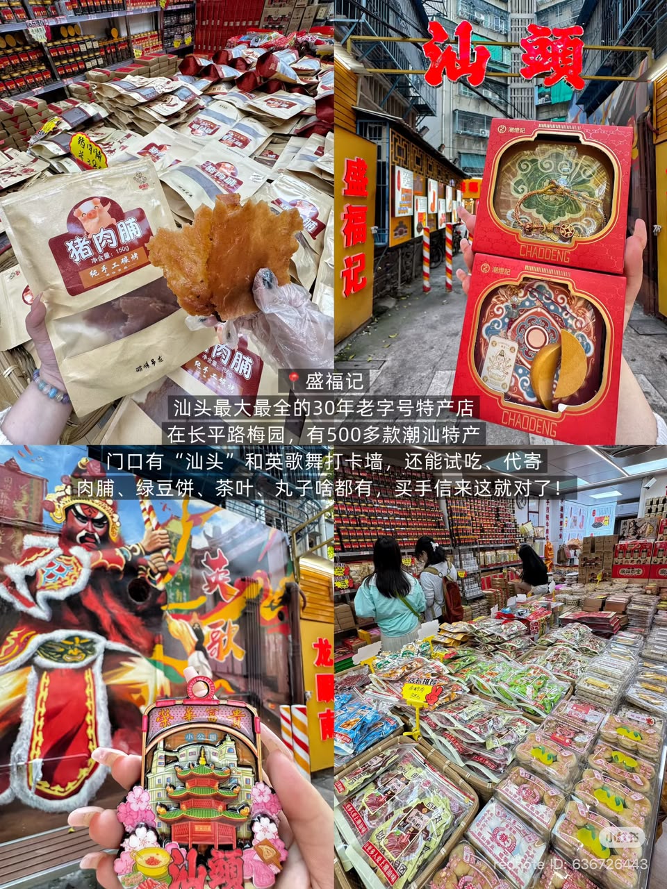 盛福记 · 潮汕手信