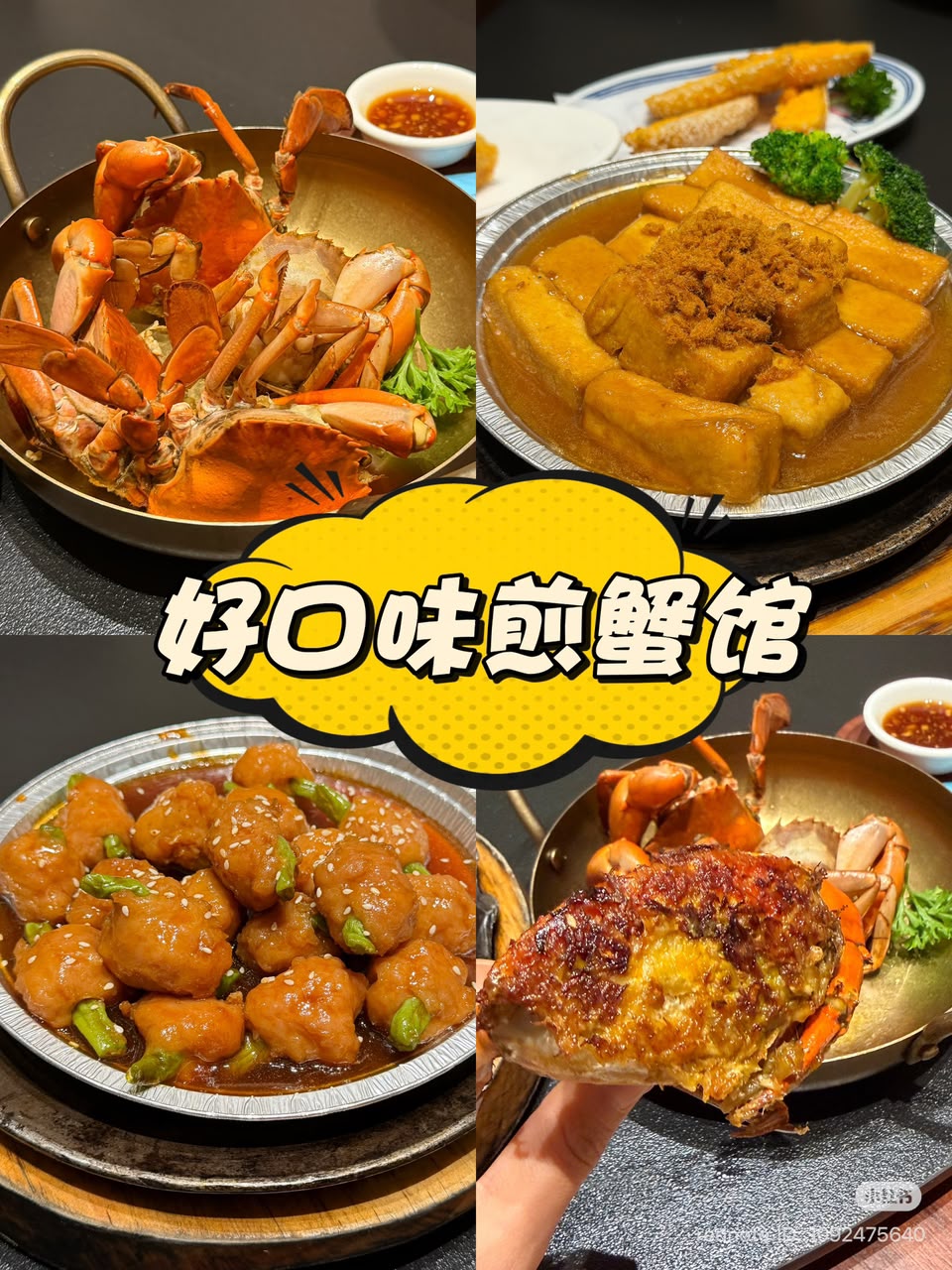 好口味煎蟹馆